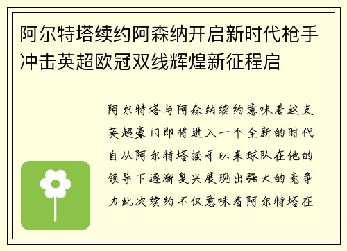 阿尔特塔续约阿森纳开启新时代枪手冲击英超欧冠双线辉煌新征程启
