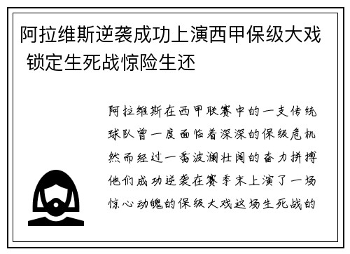 阿拉维斯逆袭成功上演西甲保级大戏 锁定生死战惊险生还