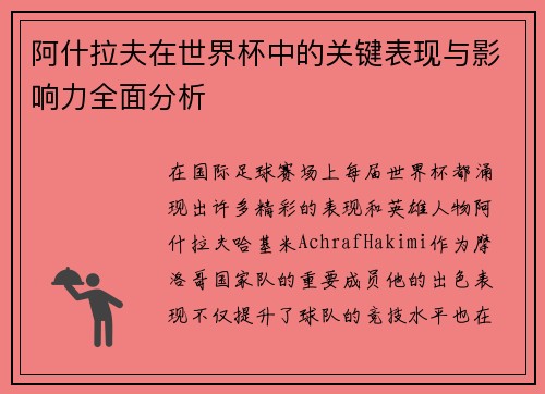 阿什拉夫在世界杯中的关键表现与影响力全面分析