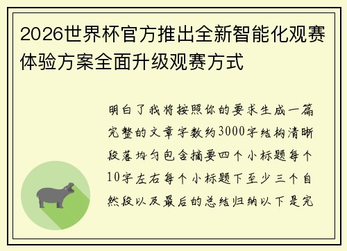 2026世界杯官方推出全新智能化观赛体验方案全面升级观赛方式